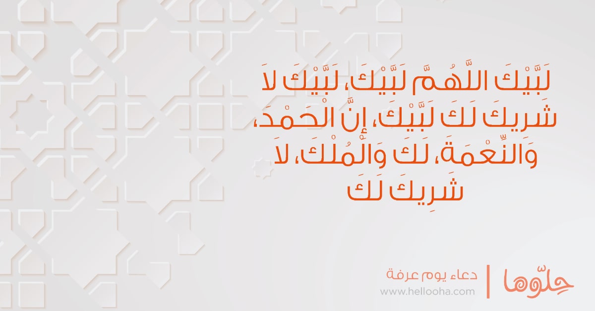 أذكار ورعاء يوم العرفة المستجابة وتلبية يوم عرفة لبيك اللهم لبيك