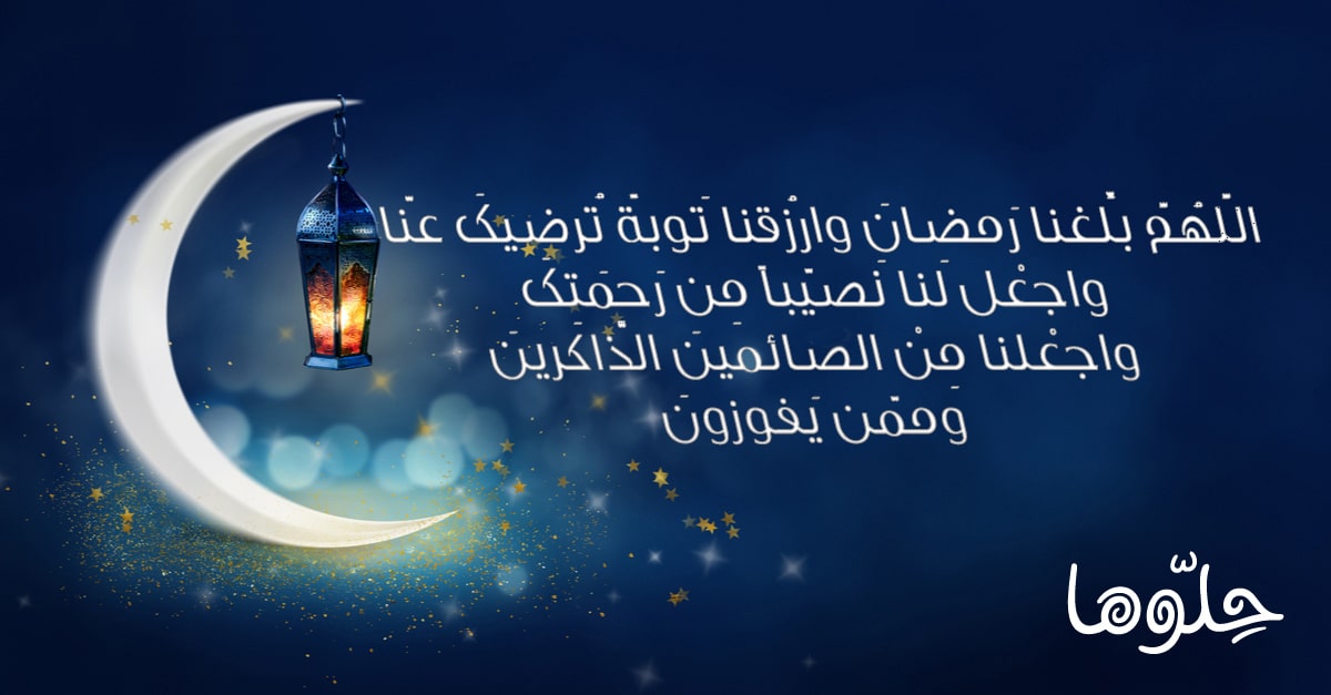 صورة دعاء اللهم بلغنا رمضان