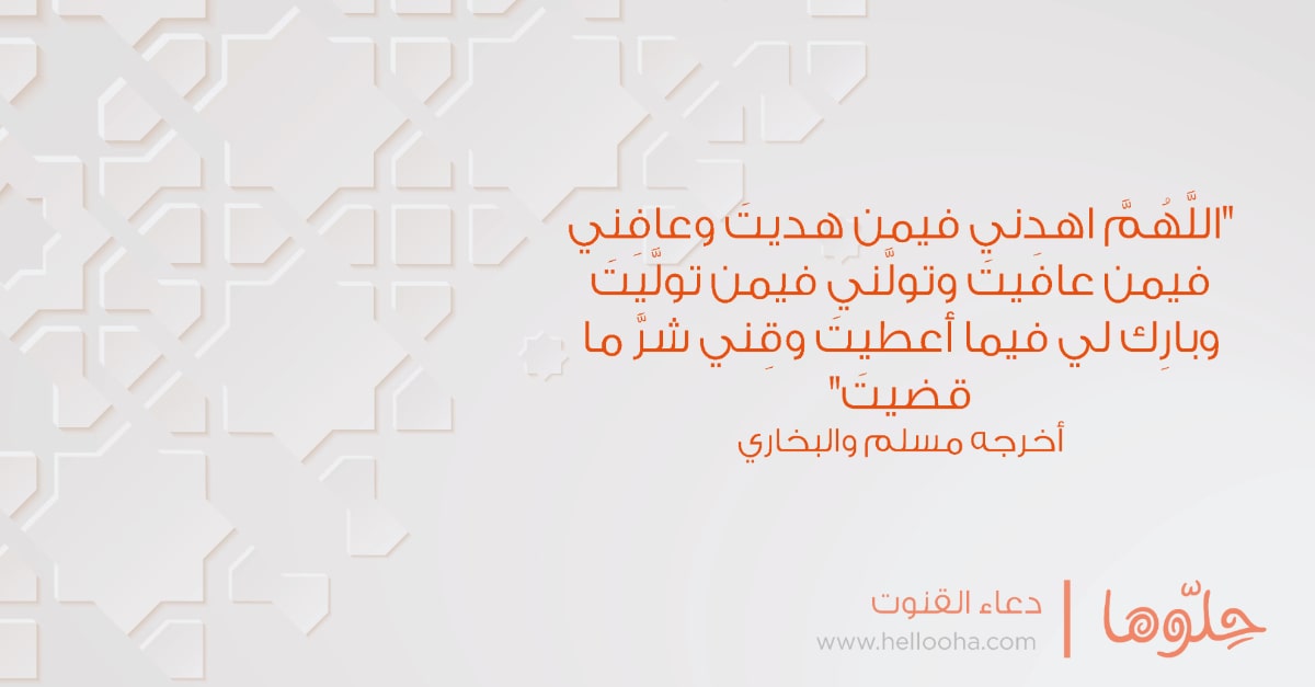 صورة دعاء القنوت مكتوب صحيح كاملاً