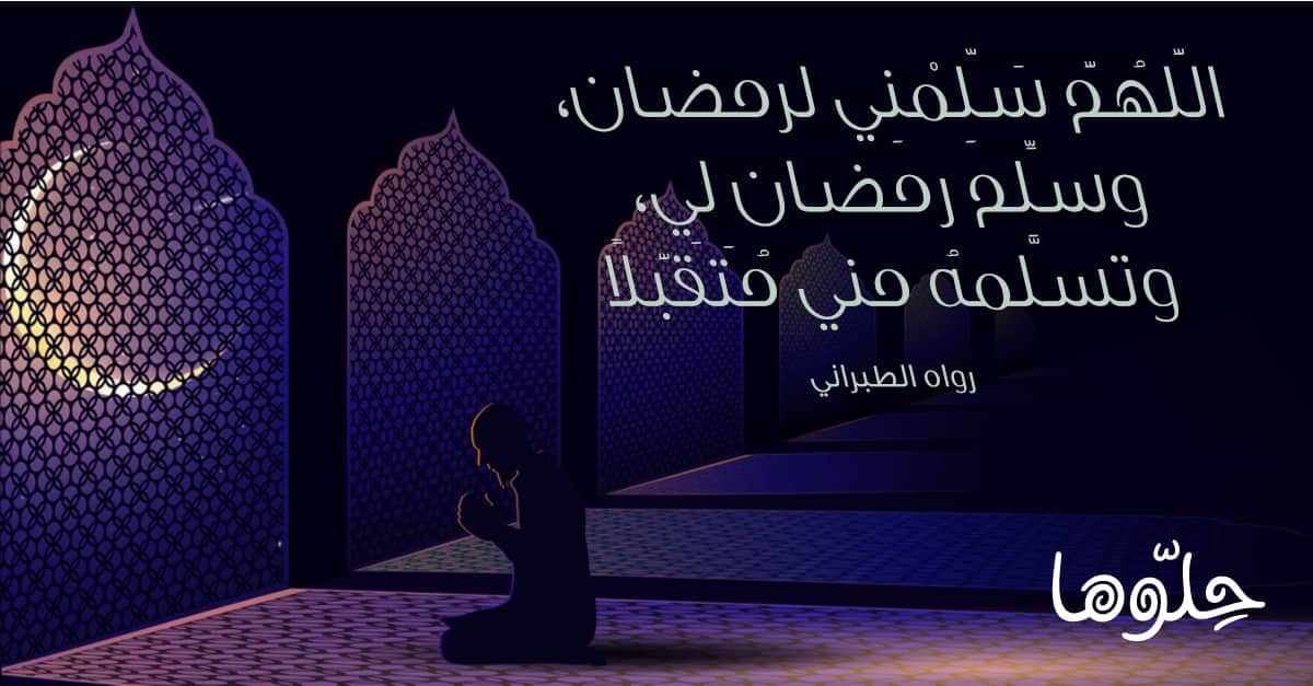 صورة دعاء رمضان 2023 اللهم سلمني لرمضان