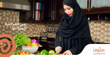 زوجي فاهم الحياة الزوجية غلط !!!!