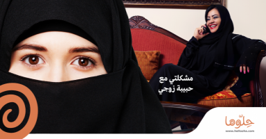 مشكلتي مع حبيبة زوجي