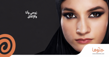 زوجي وأنا والإتفاق