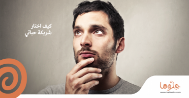 كيف اختار شريكة حياتي