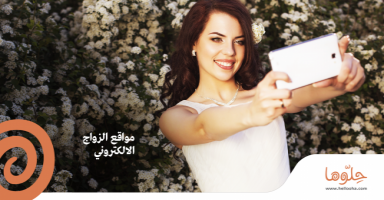 مواقع الزواج الالكتروني