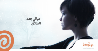 حياتي بعد الطلاق
