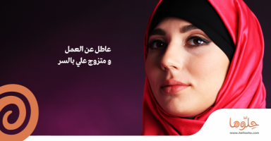 عاطل عن العمل و متزوج علي بالسر