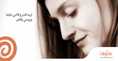 اريد التبرع لأخي بكلية . و زوجي رافض