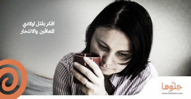 افكر بقتل اولادي المعاقين والانتحار