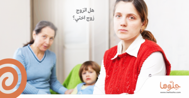 هل اتزوج زوج اختي؟