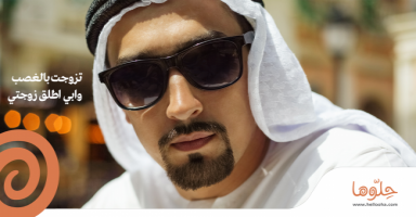 تزوجت بالغصب وابي اطلق زوجتي!!