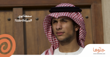 سمعة أبوي السيئة لاحقتنا!