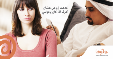 خدعت زوجي عشان اعرف اذا كان يخوني !!؟