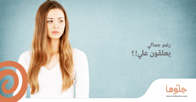 رغم جمالي يعلقون علي