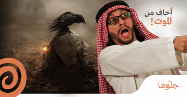 اخاف من الموت