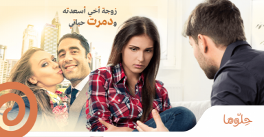 زوجة اخي اسعدته ودمرت حياتي