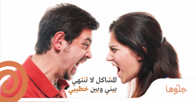 المشاكل لا تنتهي بيني وبين خطيبي