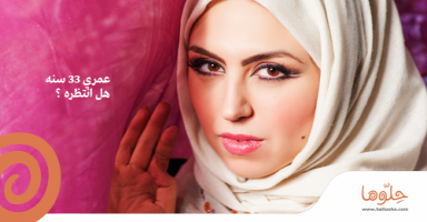 عمري ٣٣ سنه هل انتظره ؟