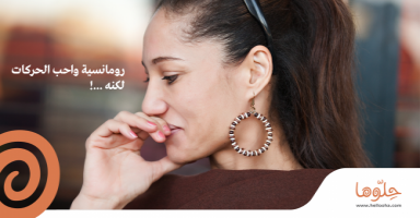 رومانسية واحب الحركات لكنه .. !