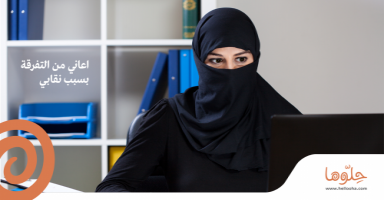 اعاني من التفرقة بسبب نقابي