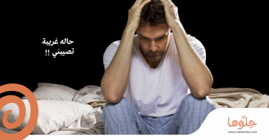 حاله غريبة تصيبني