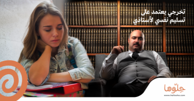 تخرجي يعتمد على تسليم نفسي لأستاذي