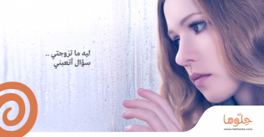 ليه ما تزوجتي .. سؤال أتعبني