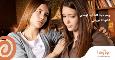 رغم حبنا الشديد لبعض لكنها لا تريدني