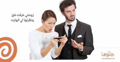 زوجتي عرفت شيء ونظرتها لي انهارت