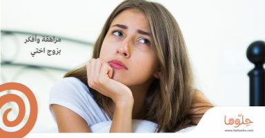 مراهقة وأفكر بزوج اختي