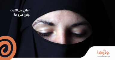 أعاني من الكبت و غير متزوجة