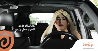 هل أسلك طريق الحرام لأجل أولادي ؟!