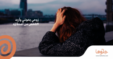 زوجي يخونني وأريد التلخص من أصدقاؤه