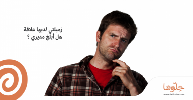 زميلتي لديها علاقة .. هل أبلغ مديري ؟