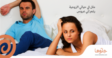 ملل في حياتي الزوجية رغم إني عروس