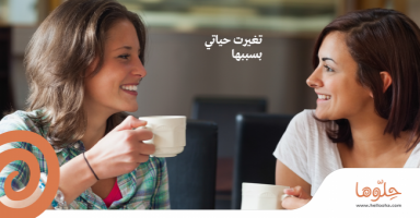 تغيرت حياتي بسببها