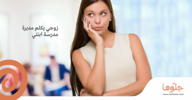 زوجي يكلم مديرة مدرسة ابنتي