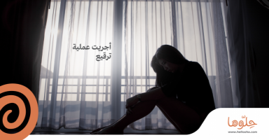 أجريت عملية ترقيع