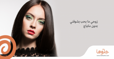 زوجي ما يحب يشوفني بدون مكياج
