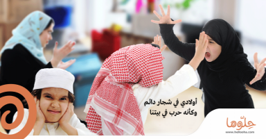 أولادي في شجار دائم وكأنه حرب في بيتنا