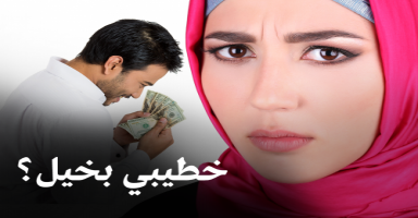 خطيبي بخيل