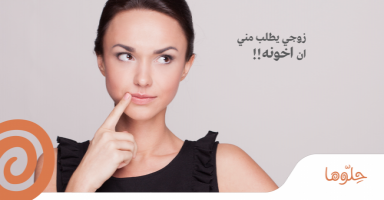 زوجي يطلب مني ان اخونه !!