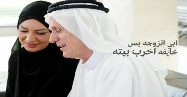 ابي اتزوجه بس خايفه اخرب بيته !