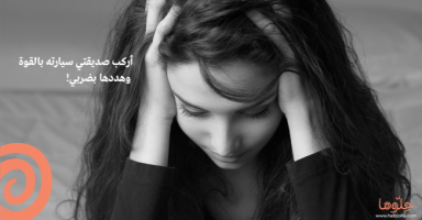 يريد ضربي إذا واجهته بمعرفتي بقصتهم