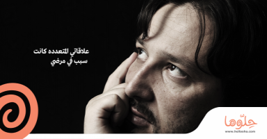 علاقاتي المتعدده كانت سبب في مرضي