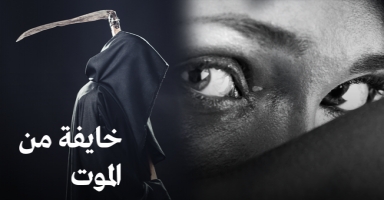 خايفة من الموت