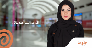 أغار من لبس صديقاتي