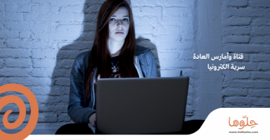 فتاة وأمارس العادة سرية الكترونيا