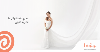 عمري 15 عام و كل تفكيري في الجنس