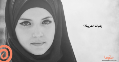 عائلتي محافظة بطريقة لا تطاق !